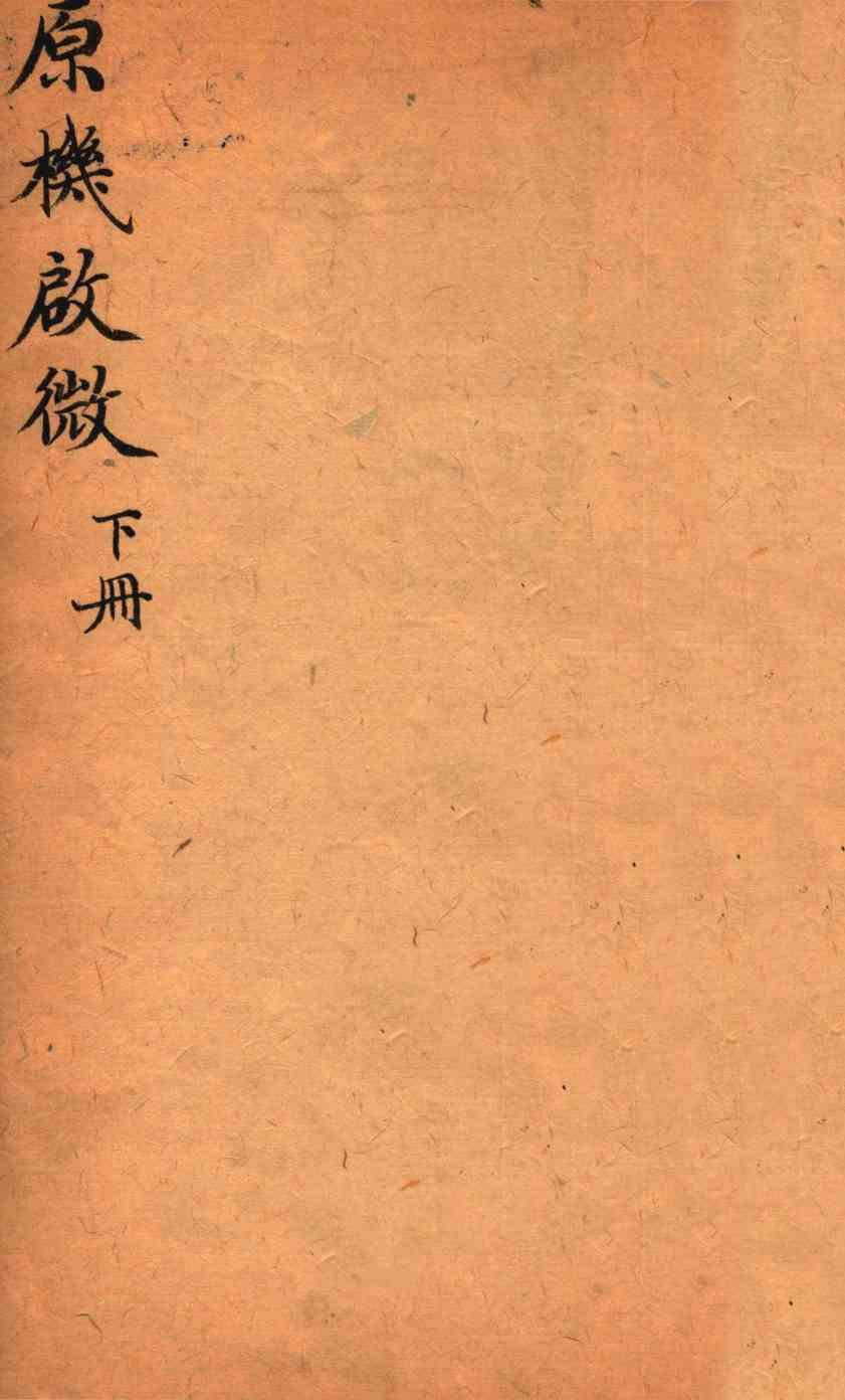 原机启微  卷下
